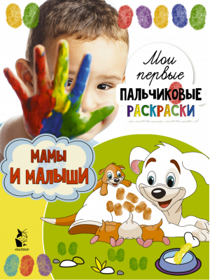 Мамы и малыши | Станкевич - Мои первые пальчиковые раскраски - АСТ - 9785171229948