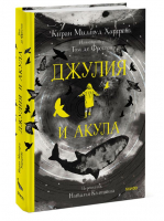 Джулия и акула | Харгрейв Киран Миллвуд - МИФ. Книги-события - Манн, Иванов и Фербер - 9785001956709