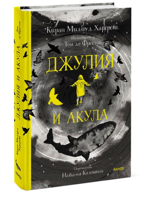 Джулия и акула | Харгрейв Киран Миллвуд - МИФ. Книги-события - Манн, Иванов и Фербер - 9785001956709