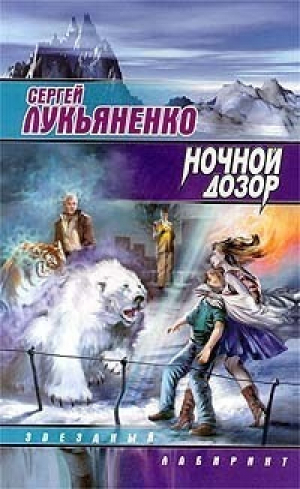 Ночной дозор | Лукьяненко - Звездный лабиринт - АСТ - 9785170084982