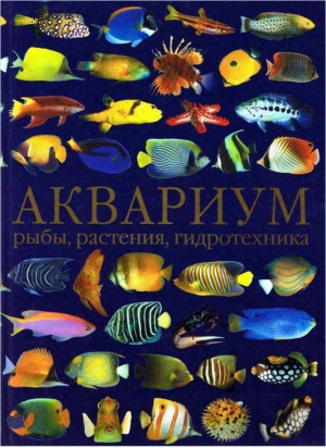 Аквариум Рыбы Растения Гидротехника | Дрейер - АСТ - 9785170059621