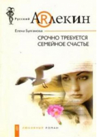 Срочно требуеться семейное счастье | Булганова - Мини Русский Арлекин - Центрполиграф - 9785952432277