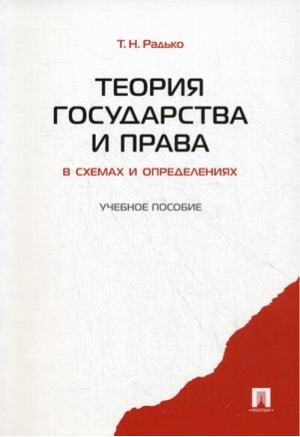 Теория государства и права в схемах и определениях Учебное пособие | Радько - Проспект - 9785392177622