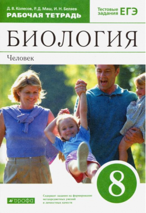 Биология 8 класс Человек Рабочая тетрадь к учебнику Колесова, Маша, Беляева с тестовыми заданиями ЕГЭ | Колесов - Вертикаль - Дрофа - 9785358161856