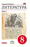 Литература 8 класс Учебник-хрестоматия в 2 частях Часть 1 | Курдюмова - Вертикаль - Дрофа - 9785358099043