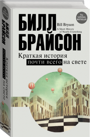 Краткая история почти всего на свете | Брайсон - Цивилизация: рождение, жизнь, смерть - АСТ - 9785170920839