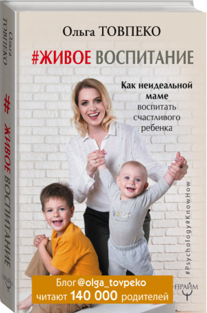 Живое воспитание Как неидеальной маме воспитать счастливого ребенка | Товпеко - Psychology#KnowHow - АСТ - 9785171051822