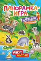 Дикие животные Панорамка-игра с наклейками | Котятова - Панорамка-игра - Росмэн - 9785353086253