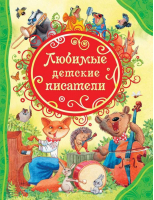 Любимые детские писатели - Все лучшие сказки - Росмэн - 9785353085928