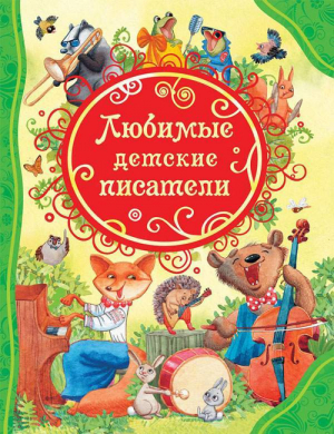 Любимые детские писатели - Все лучшие сказки - Росмэн - 9785353085928