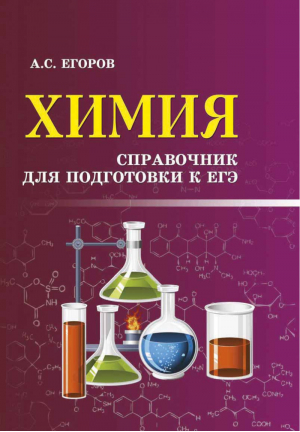 ЕГЭ Химия Справочник для подготовки | Егоров - ЕГЭ - Феникс - 9785222298770
