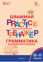 Grammar practice Грамматика английского языка 10-11 классы Тренажёр | Макарова - Тренажер - Вако - 9785408038671