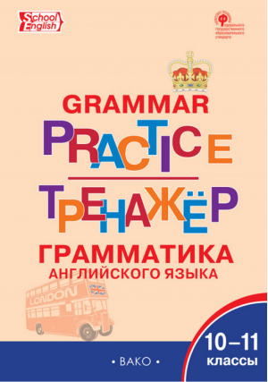 Grammar practice Грамматика английского языка 10-11 классы Тренажёр | Макарова - Тренажер - Вако - 9785408038671