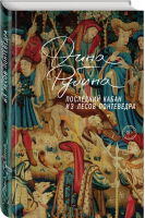 Последний кабан из лесов Понтеведра | Рубина - Большая проза - Эксмо - 9785699981281