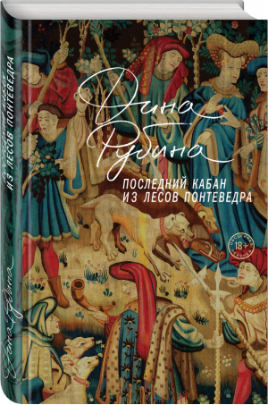 Последний кабан из лесов Понтеведра | Рубина - Большая проза - Эксмо - 9785699981281