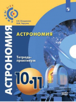 Астрономия 10-11 класс Базовый уровень Тетрадь-практикум | Кондакова - Сферы - Просвещение - 9785090580663