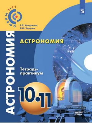 Астрономия 10-11 класс Базовый уровень Тетрадь-практикум | Кондакова - Сферы - Просвещение - 9785090580663