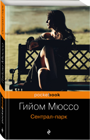 Сентрал-парк | Мюссо - Pocket Book - Эксмо - 9785040932481
