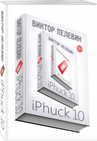iPhuck 10 | Пелевин - Единственный и неповторимый - Эксмо - 9785040936533