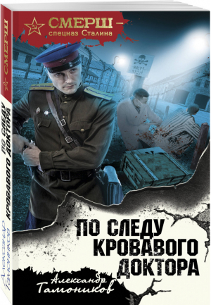 По следу кровавого доктора | Тамоников - СМЕРШ - спецназ Сталина - Эксмо - 9785040988600