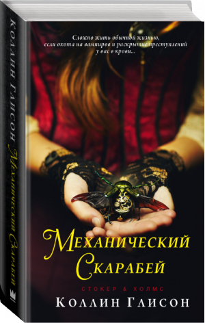 Стокер и Холмс Механический скарабей | Глисон - #YoungDetective - АСТ - 9785171118822