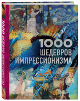 1000 шедевров импрессионизма | Останина (ред.) - Подарочные издания - Эксмо - 9785040955770