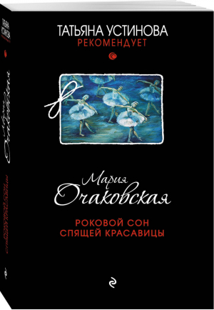 Роковой сон Спящей красавицы | Очаковская - Татьяна Устинова рекомендует - Эксмо - 9785041004170