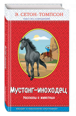 Мустанг-иноходец Рассказы о животных | Сетон-Томпсон - Правильное чтение - Эксмо - 9785041002138