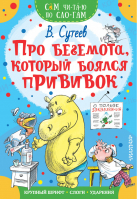 Про бегемота, который боялся прививок по слогам | Сутеев - Сам читаю по слогам - АСТ - 9785171187491