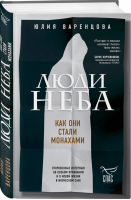 Люди неба Как они стали монахами | Варенцова - Борис Корчевников и телеканал Спас. Совместный книжный проект - Эксмо - 9785041035419