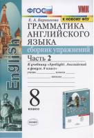 Английский в фокусе (Spotlight) 8 класс Грамматика Сборник упражнений к учебнику Ваулиной Часть 2 | Барашкова - Английский в фокусе (Spotlight) - Экзамен - 9785377165583