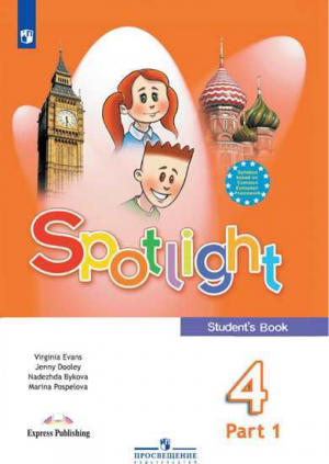 Английский в фокусе (Spotlight) 4 класс Учебник Часть 1 | Быкова и др. - Английский в фокусе (Spotlight) - Просвещение - 9785090779814