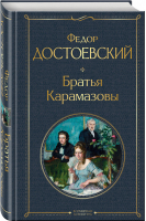 Братья Карамазовы | Достоевский - Всемирная литература - Эксмо - 9785041190644