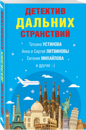 Детектив дальних странствий | Устинова и др. - Великолепные детективные истории - Эксмо - 9785041195267