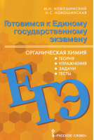 Органическая химия. Пособие для учащихся: теория, упражнения, задачи, тесты. Готовимся к ЕГЭ | Новошинский Новошинская - Готовимся к ОГЭ и ЕГЭ - Русское слово - 9785533021661