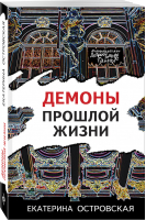 Демоны прошлой жизни | Островская - Петербургские детективные тайны - Эксмо - 9785041623722