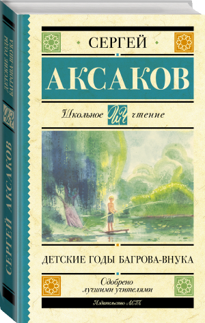 Детские годы Багрова-внука | Аксаков - Школьное чтение - АСТ - 9785171488314