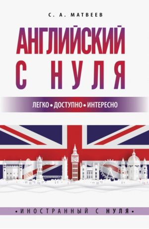 Английский с нуля | Матвеев - Иностранный с нуля - АСТ - 9785171492656