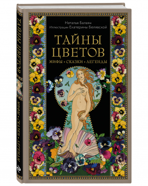 Тайны цветов. Мифы, сказки, легенды. Подарочная книга с цветными авторскими иллюстрациями | Балаян Наталья - Мифы и легенды народов мира - Эксмо - 9785041721459