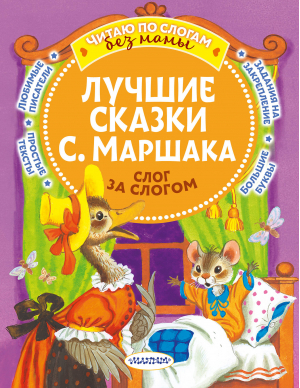 Лучшие сказки С. Маршака. Слог за слогом | Маршак Самуил Яковлевич - Читаю без мамы по слогам - Малыш - 9785171571801