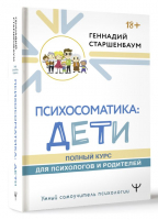 Психосоматика: дети. Полный курс для психологов и родителей | Старшенбаум Геннадий Владимирович - Умный самоучитель психологии - АСТ - 9785171578121