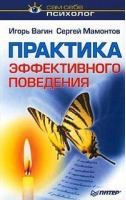 Практика эффективного поведения | Вагин - Сам себе психолог - Питер - 9785272002990