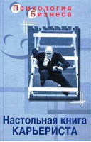 Настольная книга карьериста | Копорулина - Психология бизнеса - Феникс - 9785222031322
