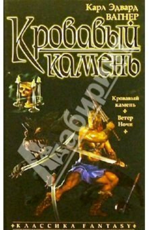 Кровавый камень | Вагнер - Боевая фантастика - Азбука - 9785352005323