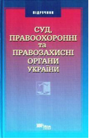 Суд правоохранительные и правозащитные органы Украины - Юринком Интер - 9789666672554