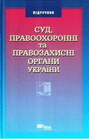 Суд правоохранительные и правозащитные органы Украины - Юринком Интер - 9789666672554