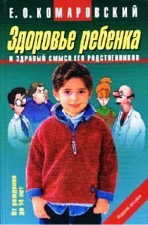 Здоровье ребенка и здравый смысл его родственников От рождения до 14 лет | Комаровский - Домашняя библиотека - Фолио - 9789660333345