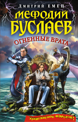 Мефодий Буслаев 15 Огненные врата | Емец - Легендарное детское фэнтези - Эксмо - 9785699534562