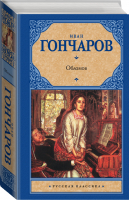 Обломов | Гончаров - Русская классика - АСТ - 9785170632534