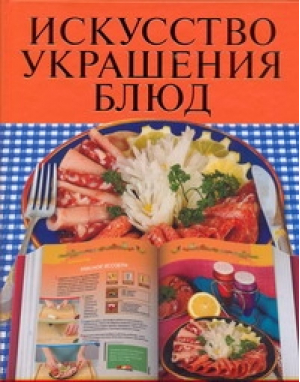 Искусство украшения | Васильева - Сервировка стола и украшение блюд - АСТ - 9785271278419